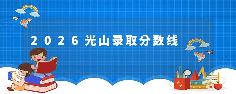 2026光山录取分数线