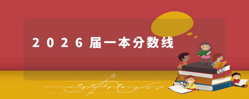 2026届一本分数线