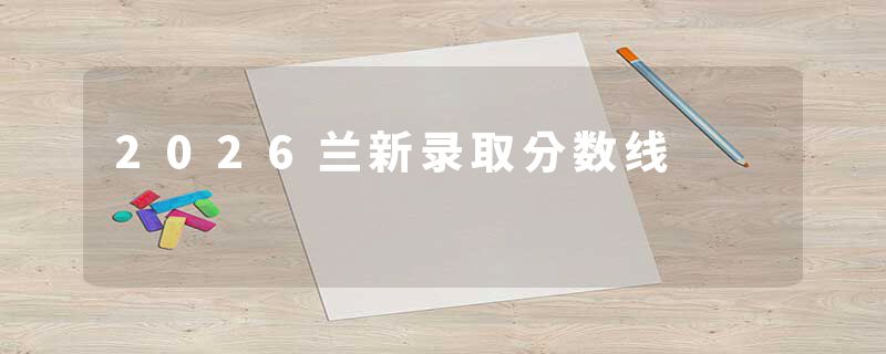 2026兰新录取分数线