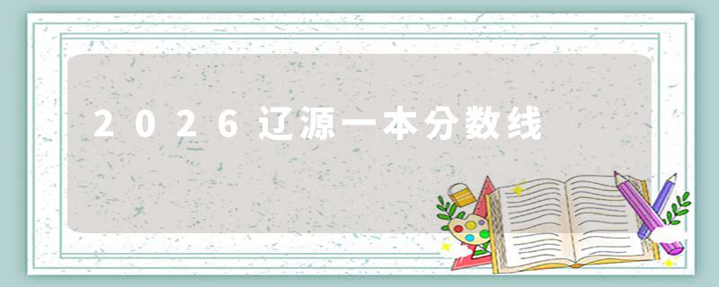 2026辽源一本分数线