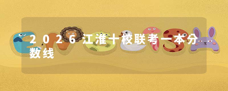 2026江淮十校联考一本分数线