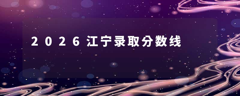 2026江宁录取分数线