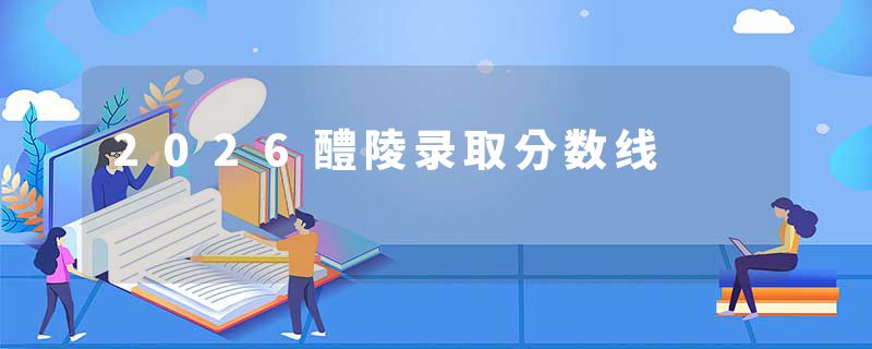 2026醴陵录取分数线