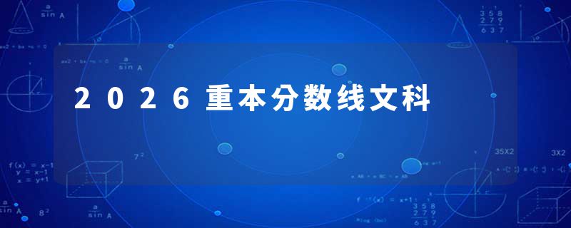 2026重本分数线文科