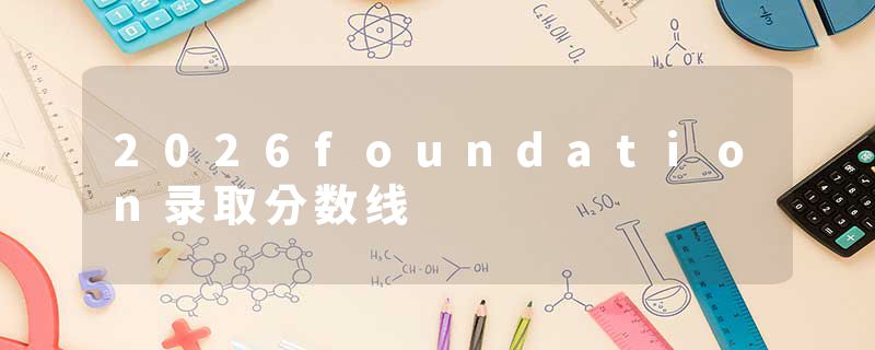 2026foundation录取分数线