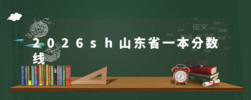 2026sh山东省一本分数线