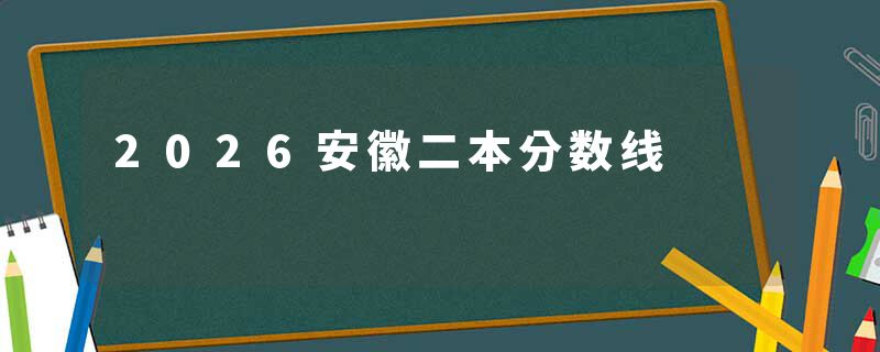 2026安徽二本分数线