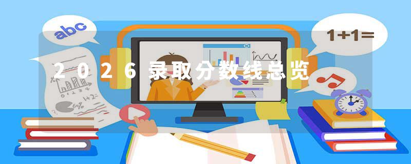 2026录取分数线总览