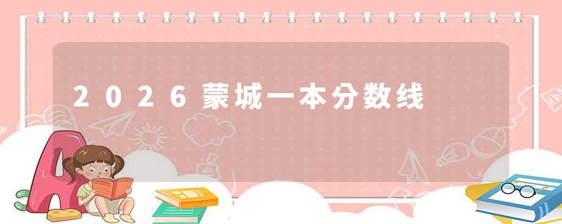 2026蒙城一本分数线