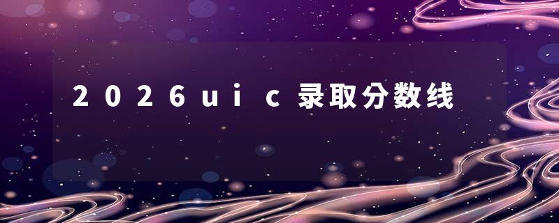 2026uic录取分数线