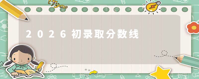 2026初录取分数线