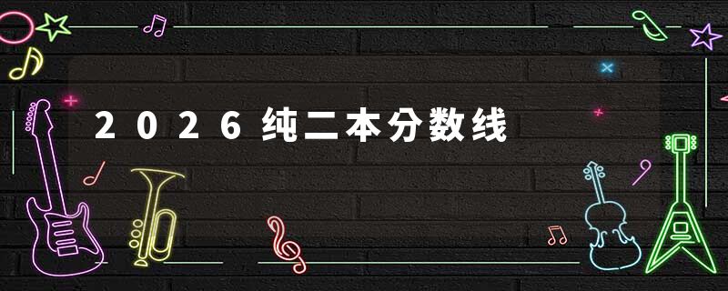 2026纯二本分数线