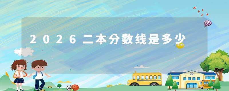 2026二本分数线是多少