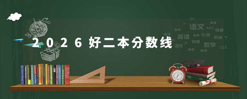 2026好二本分数线