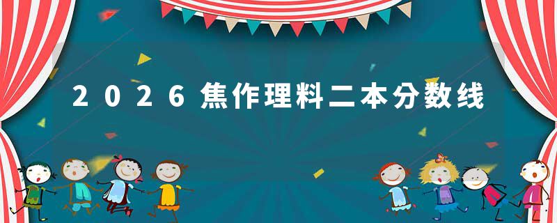 2026焦作理料二本分数线