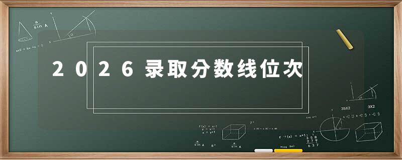 2026录取分数线位次