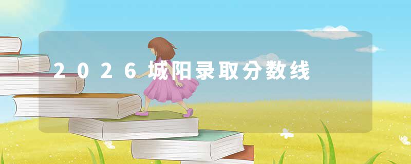 2026城阳录取分数线