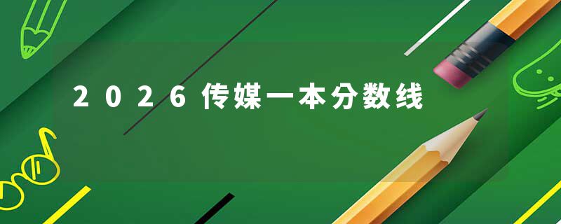 2026传媒一本分数线