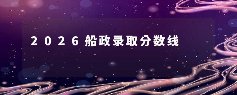 2026船政录取分数线