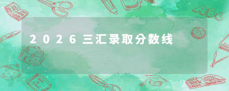 2026三汇录取分数线