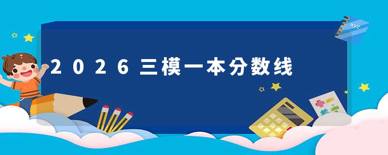 2026三模一本分数线