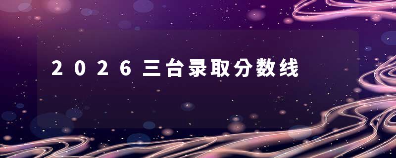 2026三台录取分数线
