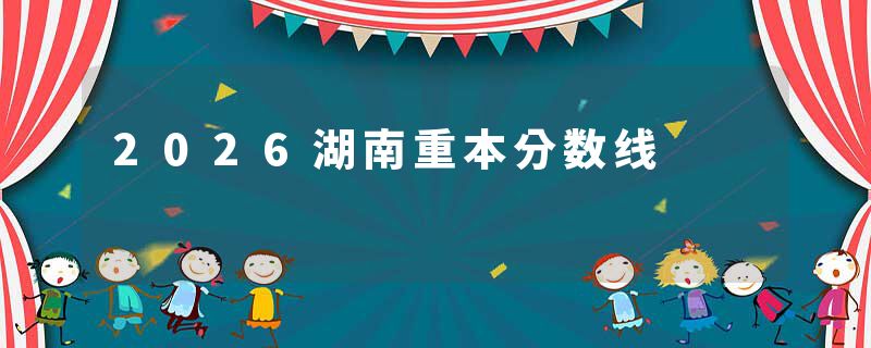 2026湖南重本分数线