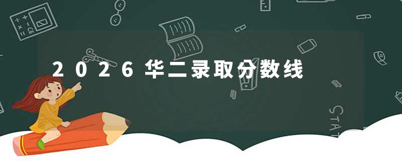 2026华二录取分数线