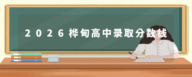 2026桦甸高中录取分数线