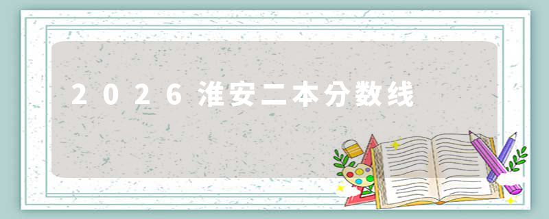 2026淮安二本分数线