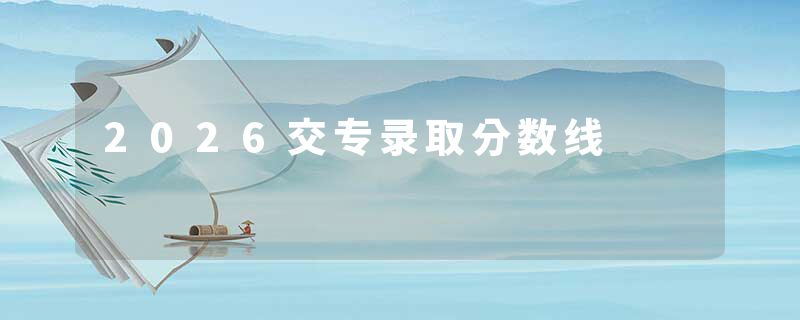 2026交专录取分数线