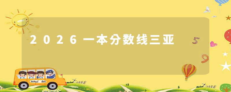 2026一本分数线三亚