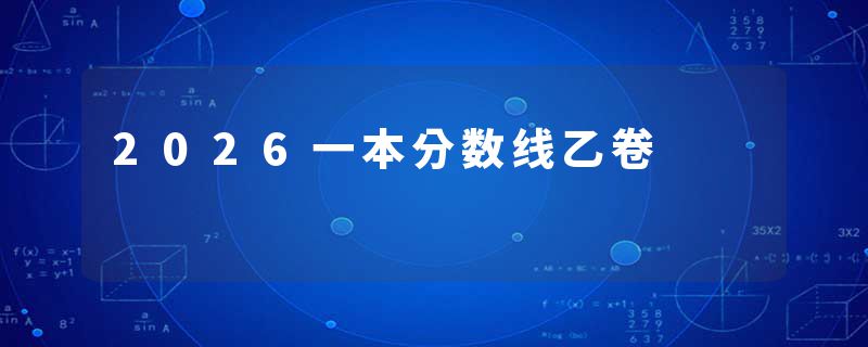 2026一本分数线乙卷