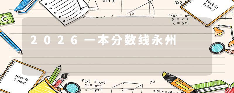 2026一本分数线永州