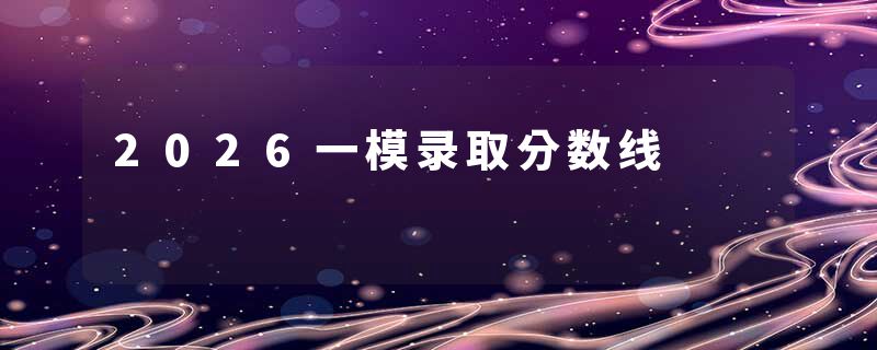 2026一模录取分数线