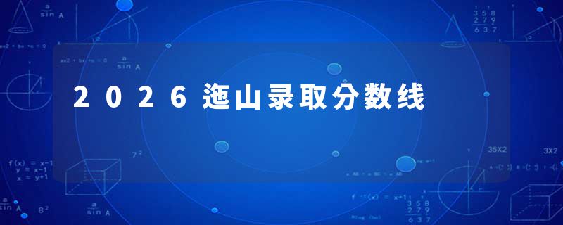 2026迤山录取分数线