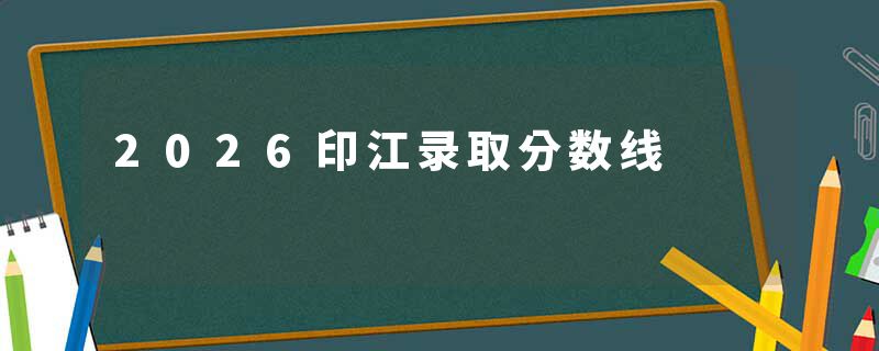 2026印江录取分数线
