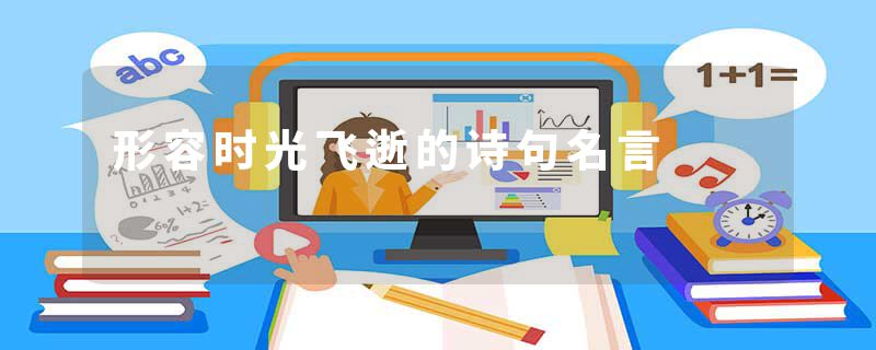 形容时光飞逝的诗句名言
