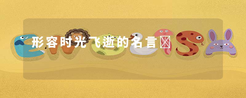 形容时光飞逝的名言	