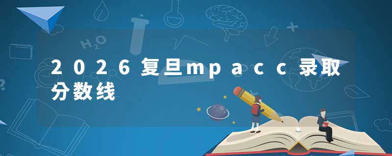 2026复旦mpacc录取分数线