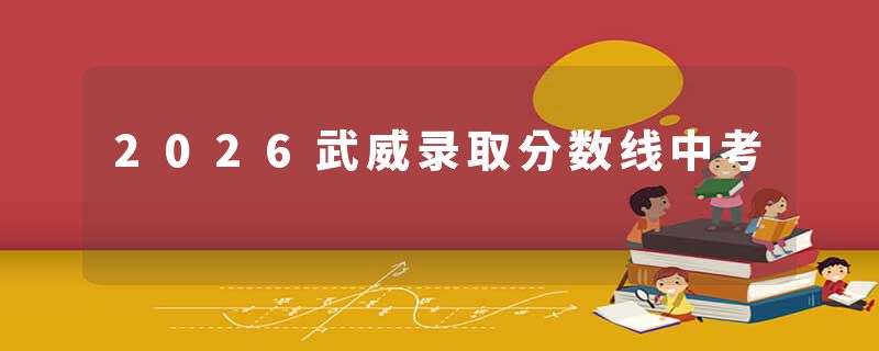 2026武威录取分数线中考