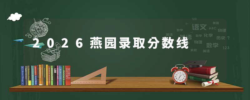 2026燕园录取分数线