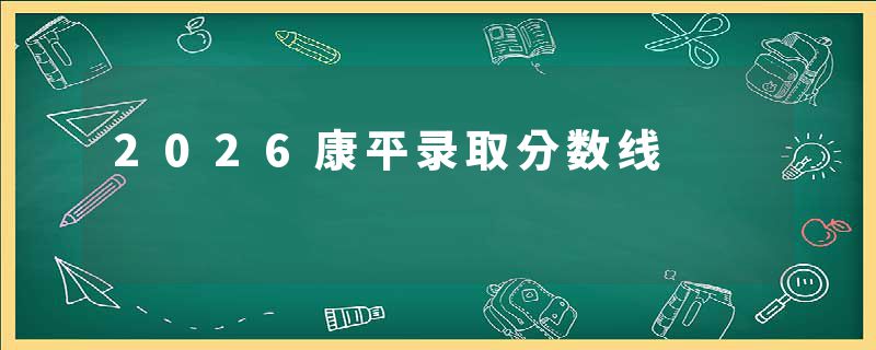 2026康平录取分数线