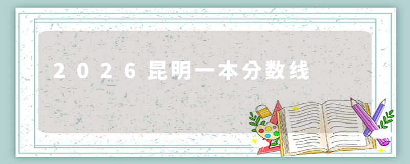 2026昆明一本分数线