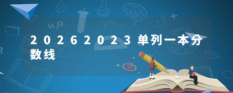 20262023单列一本分数线