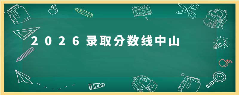 2026录取分数线中山