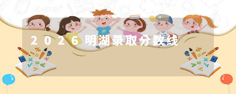 2026明湖录取分数线