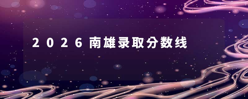 2026南雄录取分数线