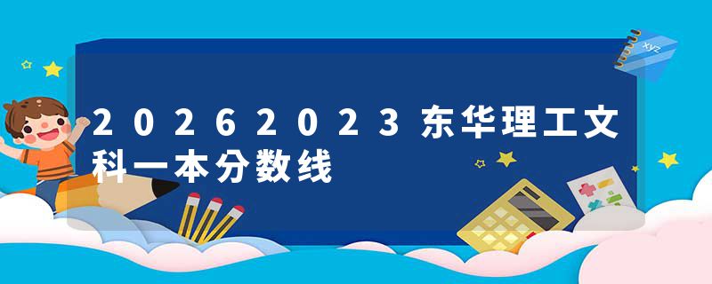 20262023东华理工文科一本分数线