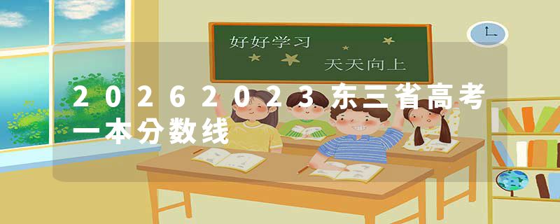 20262023东三省高考一本分数线